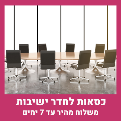 כסאות לחדר ישיבות | קפרה כסאות מנהלים כסאות מחשב קפרה כסאות לחדר ישיבות