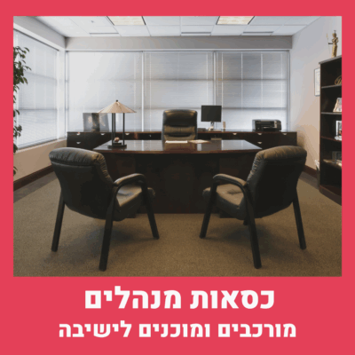 קפרה כסאות מנהלים | קפרה כסאות מומלצים כסאות מחשב קפרה כסאות לחדר ישיבות