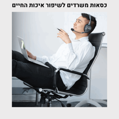 כסאות משרדיים לשיפור איכות החיים